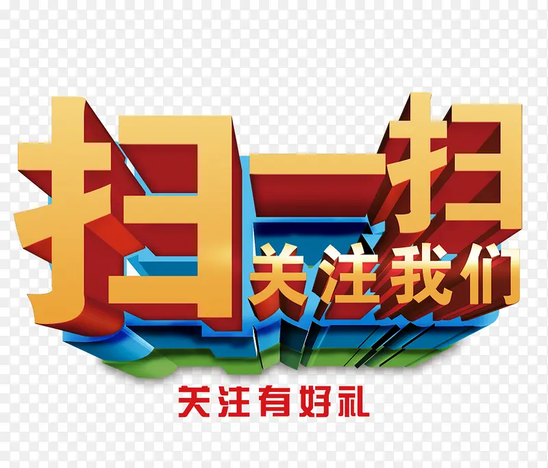 关注我们素材PNG图片素材下载_图片编号9247238-PNG素材网