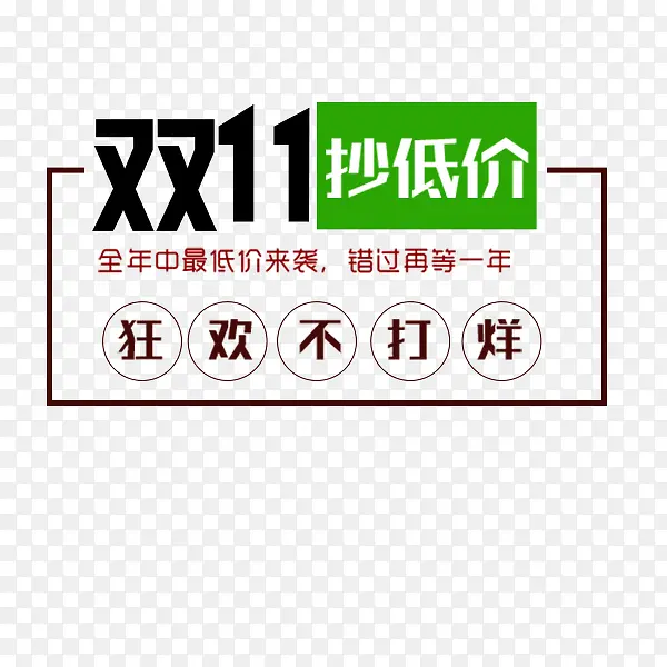 双十一促销活动PNG图片素材下载_图片编号9247777-PNG素材网