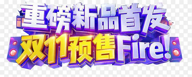 双十一字体设计