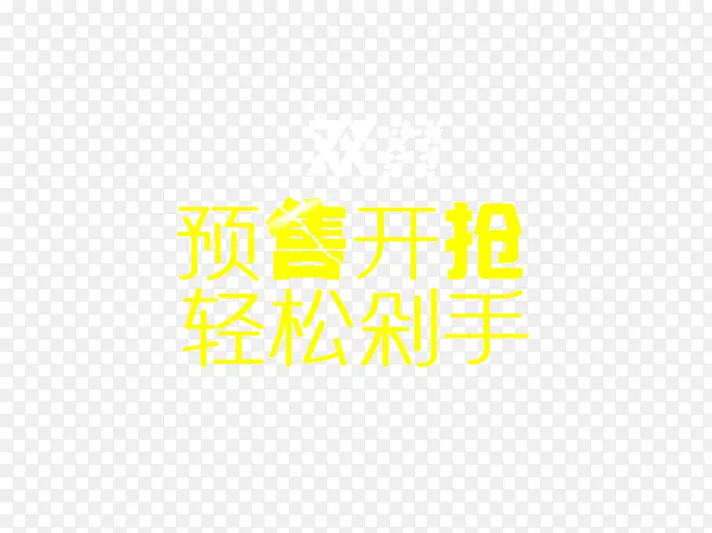 预售开抢轻松剁手PNG图片素材下载_图片编号9247801-PNG素材网