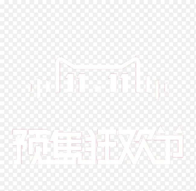 双十一