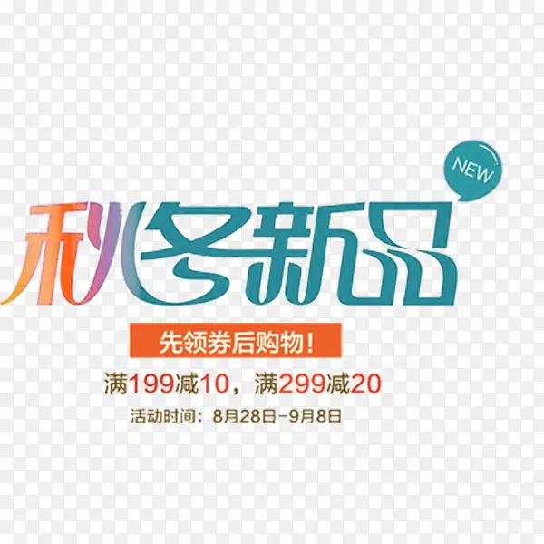 秋冬新品艺术字PNG图片素材下载_图片编号9249119-PNG素材网