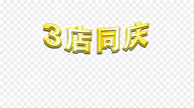 3庆同庆艺术字