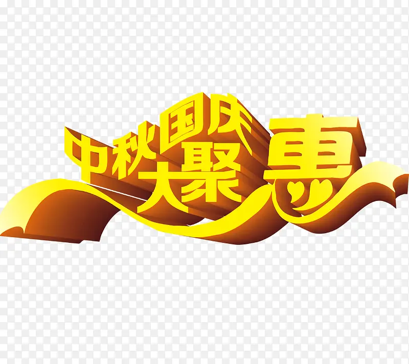中秋节国庆节艺术字