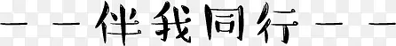 伴我同行艺术字