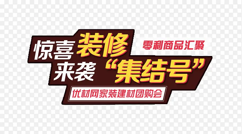惊喜装修PNG图片素材下载_图片编号9253141-PNG素材网