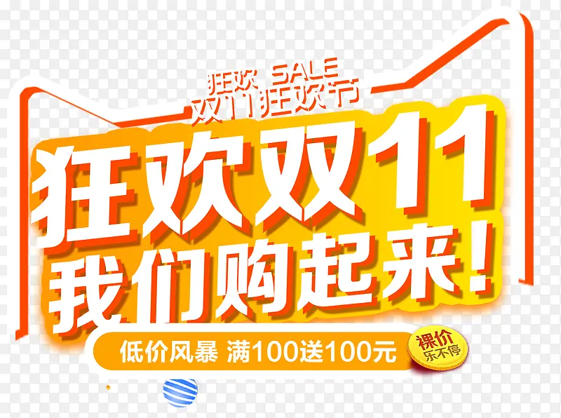 狂欢双十一促销主题艺术字PNG图片素材下载_图片编号9253089-PNG素材网