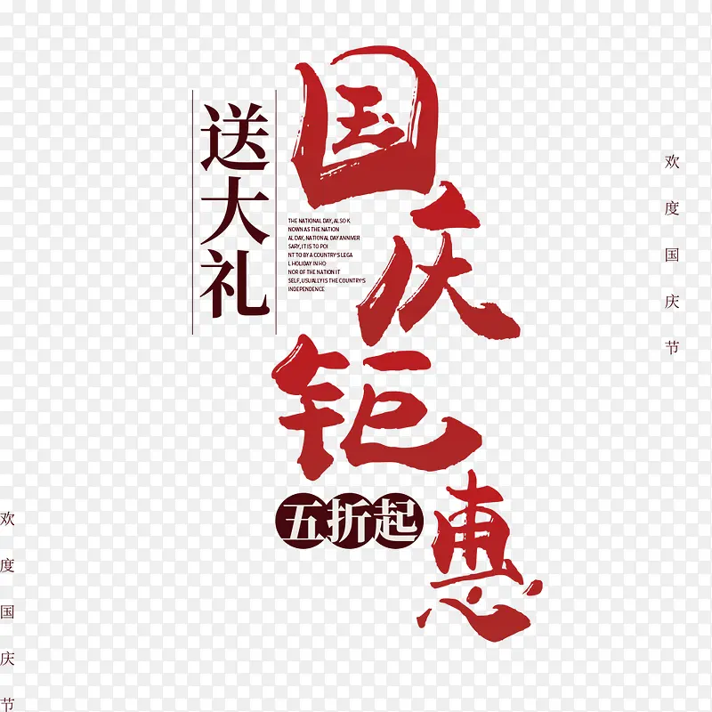 促销礼物国庆钜惠节日海报
