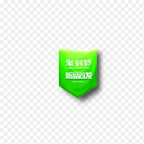 绿色新品首发标签PNG图片素材下载_图片编号9254373-PNG素材网