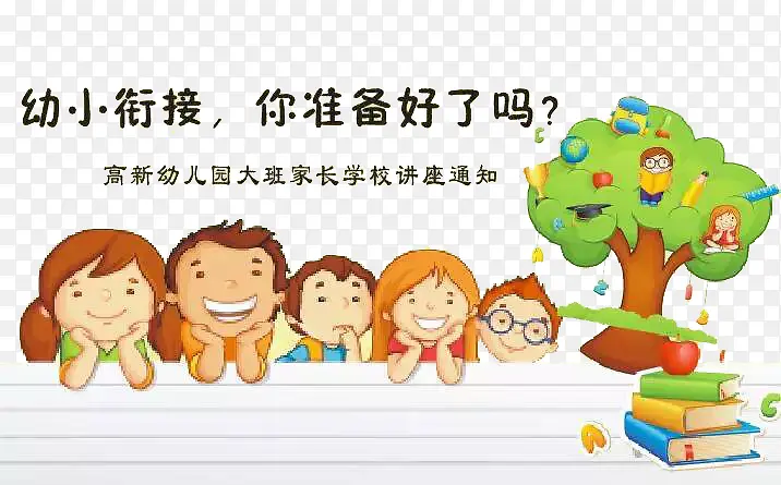 卡通幼小衔接装饰元素PNG图片素材下载_图片编号9255064-PNG素材网