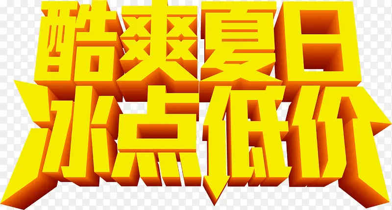 酷爽夏日冰点低价黄色字体