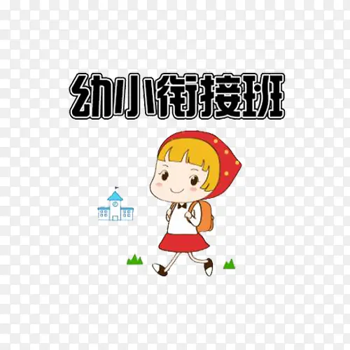 创意卡通幼小衔接插图元素PNG图片素材下载_图片编号9255061-PNG素材网