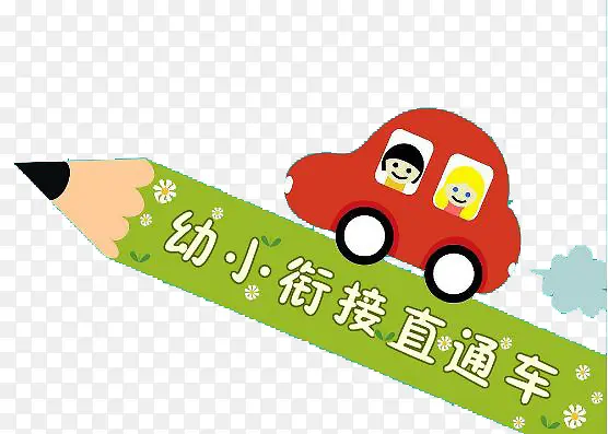 创意时尚幼小衔接装饰图PNG图片素材下载_图片编号9255066-PNG素材网