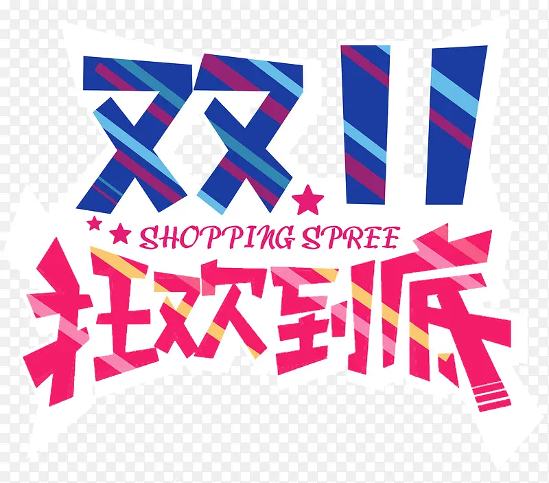 双十一狂欢到底促销主题艺术字PNG图片素材下载_图片编号9256623-PNG素材网