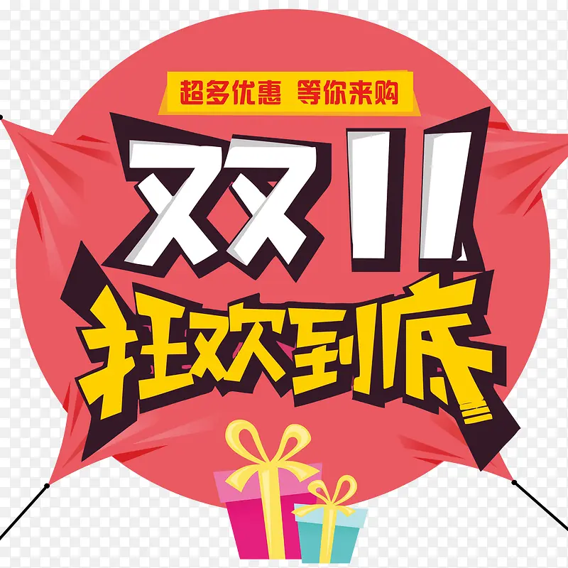 双11狂欢到底促销活动主题PNG图片素材下载_图片编号9256622-PNG素材网