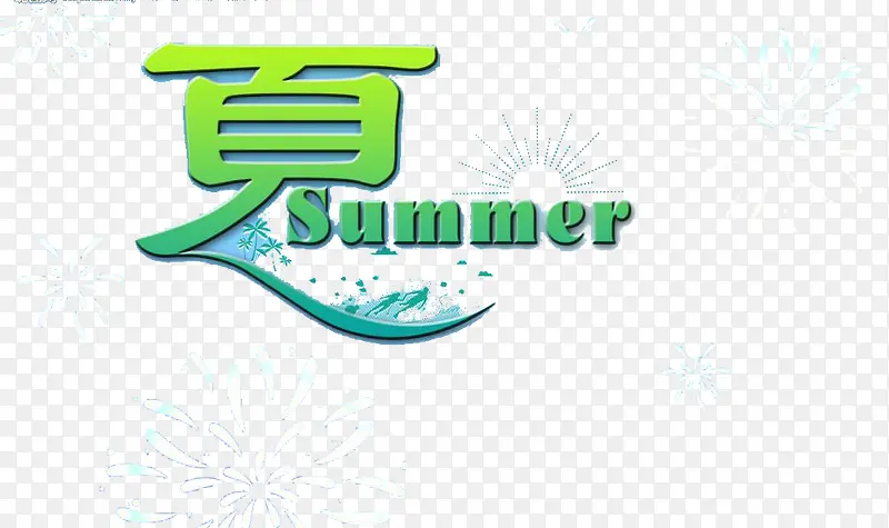 夏艺术字PNG图片素材下载_图片编号9257866-PNG素材网
