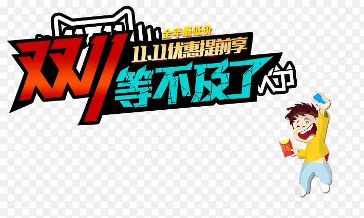 双十一字体PNG图片素材下载_图片编号9257628-PNG素材网