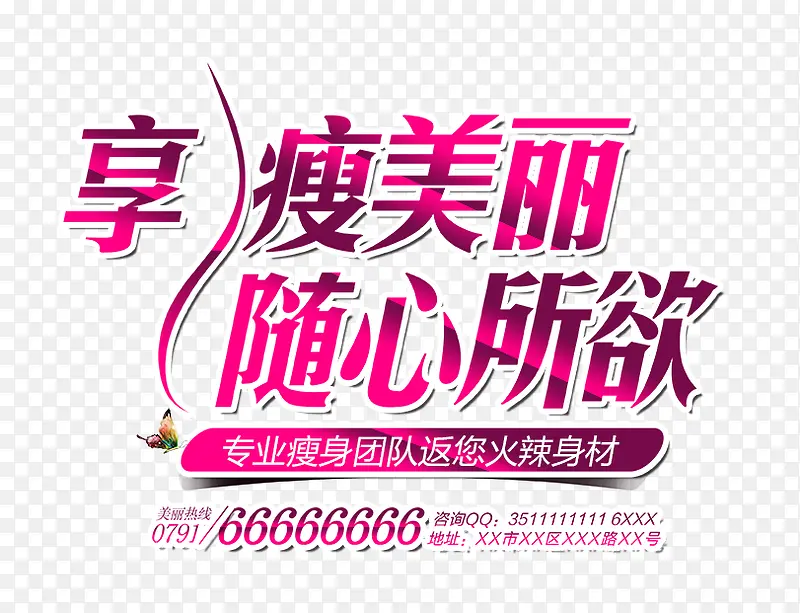 享瘦美丽随心所欲PNG图片素材下载_图片编号9259264-PNG素材网