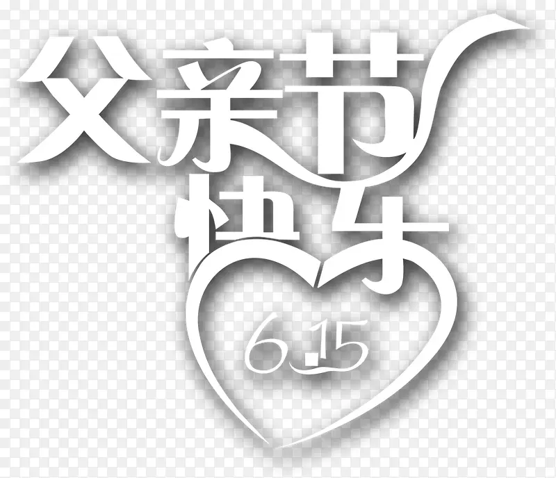 父亲节 父亲 爸爸 字体 艺术字