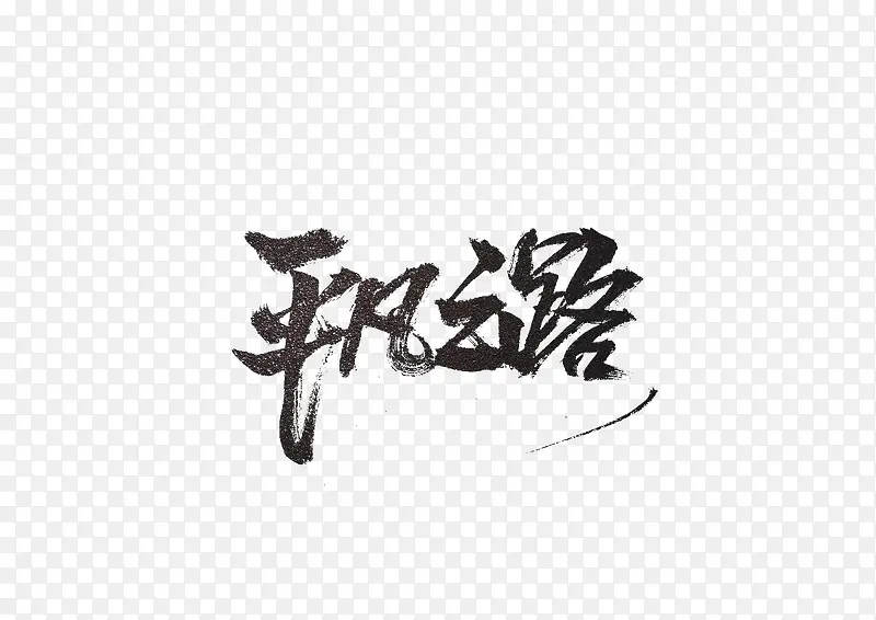 平凡之路