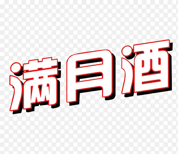 满月酒艺术字