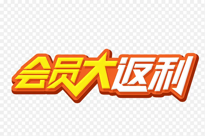 会员大返利PNG图片素材下载_图片编号9260858-PNG素材网