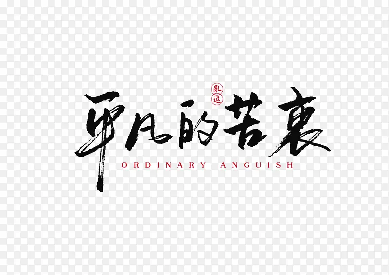 平凡的苦衷艺术字