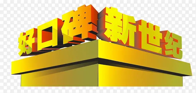 口碑PNG图片素材下载_图片编号9260260-PNG素材网