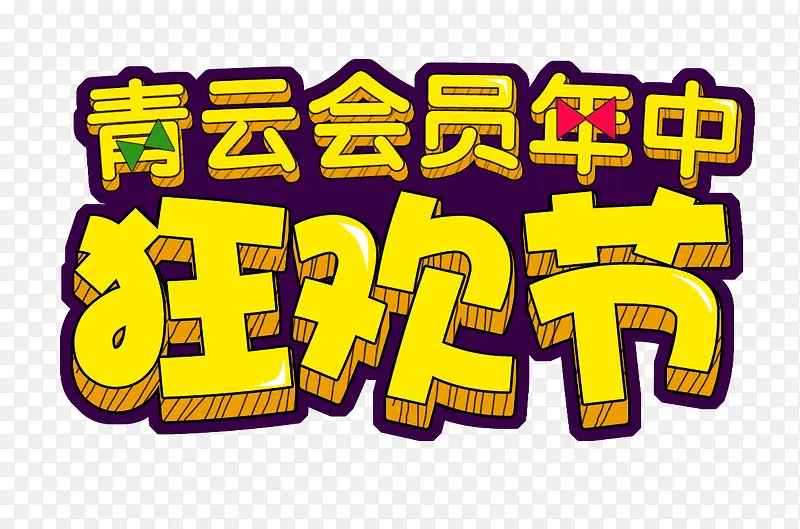 狂欢节PNG图片素材下载_图片编号9260918-PNG素材网