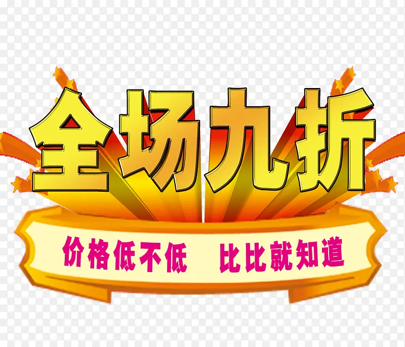 九折优惠PNG图片素材下载_图片编号9260405-PNG素材网