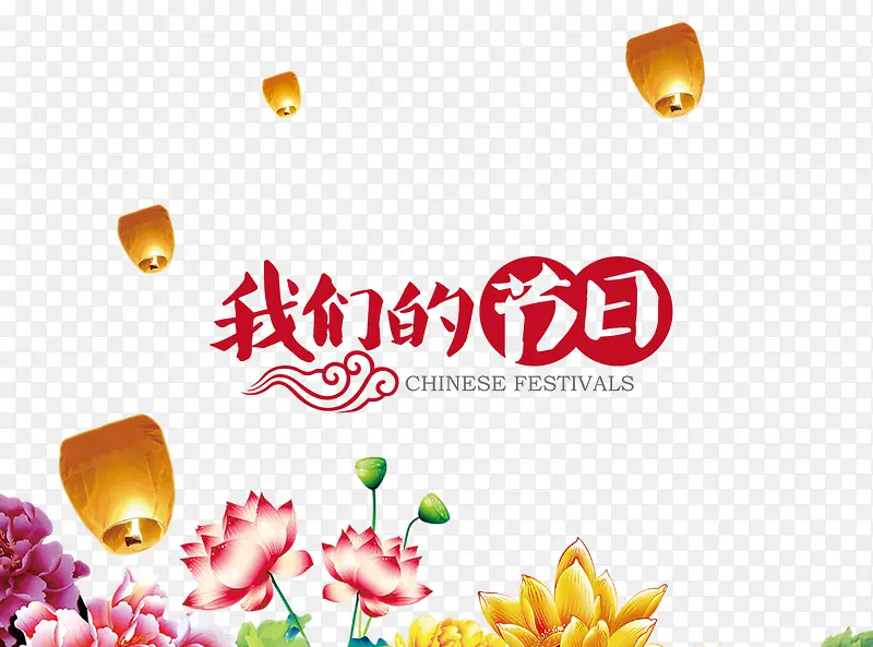 我们的节日