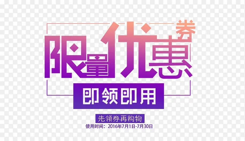 限量优惠PNG图片素材下载_图片编号9262469-PNG素材网