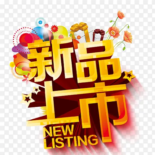 新品上市PNG图片素材下载_图片编号9262319-PNG素材网 
