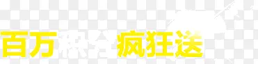 百万积分疯狂送