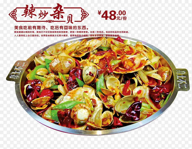 辣炒杂贝