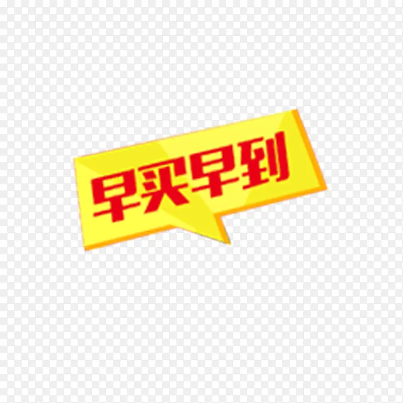 早买早到PNG图片素材下载_图片编号9262292-PNG素材网