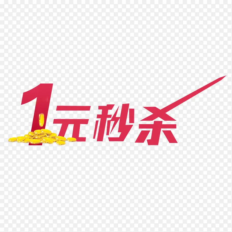 一元秒杀PNG图片素材下载_图片编号9262115-PNG素材网