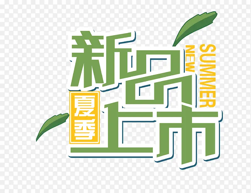 新品上市PNG图片素材下载_图片编号9262453-PNG素材网