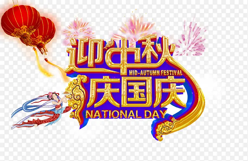 迎中秋庆国庆图片海报psd素材