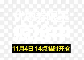 优惠券限量疯抢中...............