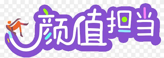 颜值担当艺术字