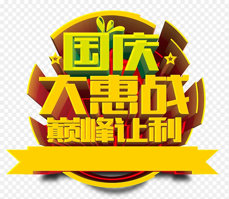 国庆大惠购