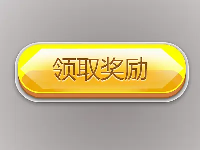 领取按钮PNG图片素材下载_图片编号9264609-PNG素材网