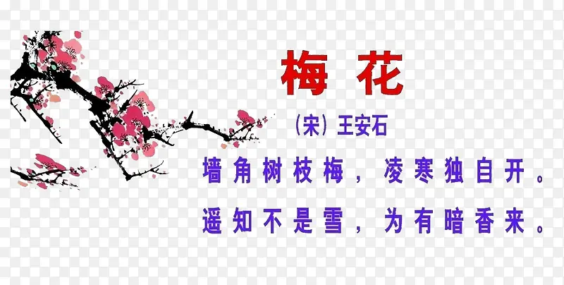 梅花诗句PNG图片素材下载_图片编号9264095-PNG素材网