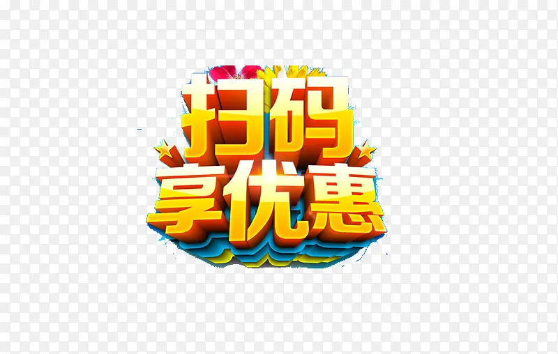 扫码享优惠
