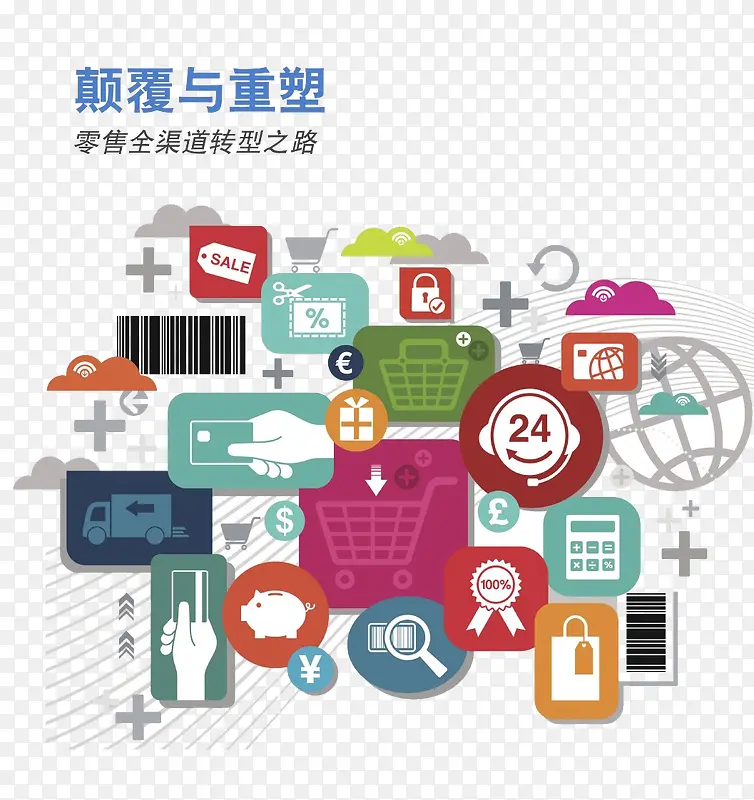 零售全渠道转型之路PNG图片素材下载_图片编号9264314-PNG素材网