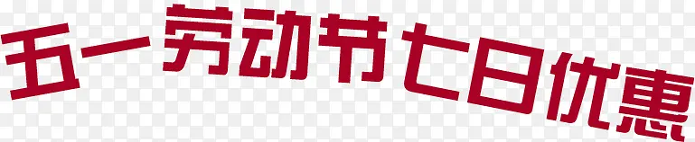 五一劳动节七日优惠