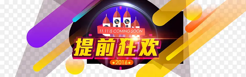 提前狂欢艺术字