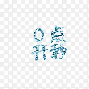 艺术字0点开秒商业素材