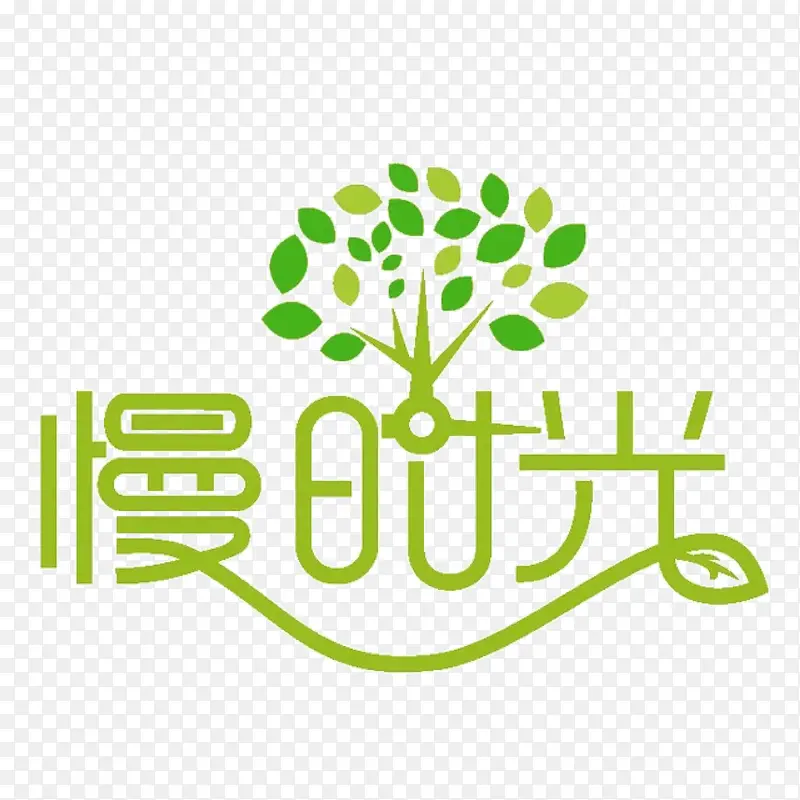 慢时光PNG图片素材下载_图片编号9266760-PNG素材网